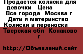 Продается коляска для девочки › Цена ­ 6 000 - Все города, Москва г. Дети и материнство » Коляски и переноски   . Тверская обл.,Конаково г.